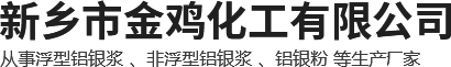 新乡市金鸡化工有限公司